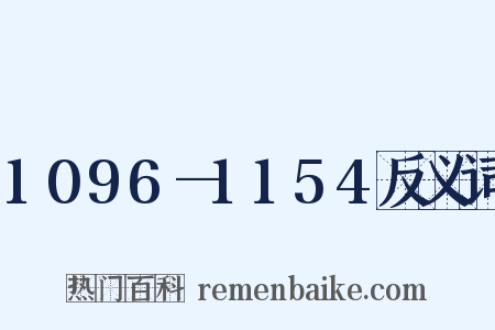 1096—1154反义词是什么意思的图片
